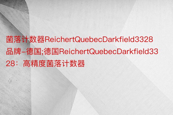 菌落计数器ReichertQuebecDarkfield3328品牌-德国;德国ReichertQuebecDarkfield3328：高精度菌落计数器